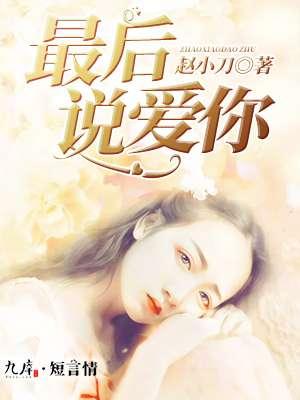 最后一次说爱你结局