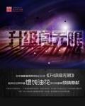无限升级系统人物介绍