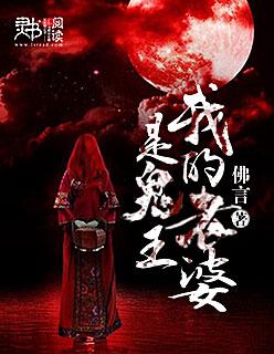 我的老婆是鬼王简介