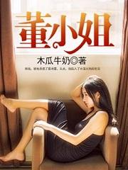 董小姐现在怎么样了啊