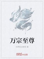 万族至尊