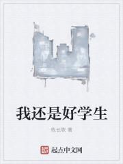 我是好学生作文400字