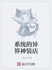系统异界开店流