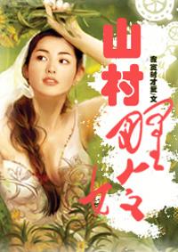 王小二山村野事