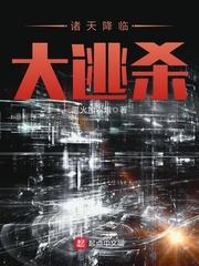 诸天降临格格党