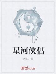 星河恋人图片