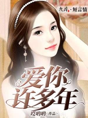 爱你许多年好看吗