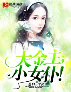 大金主小女仆TXT免费