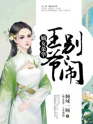 嫡女空间王爷别乱来
