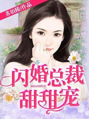 闪婚总裁小甜妻在线阅读