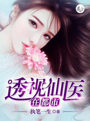 透视仙医在花都