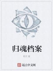 归魂啥意思