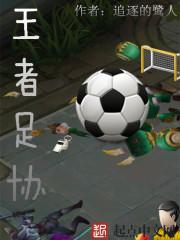 王者足球体育