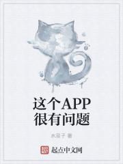 app出现的问题