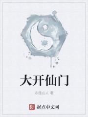 仙家开天门开地门啥意思