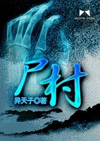 道士降魔之僵尸村