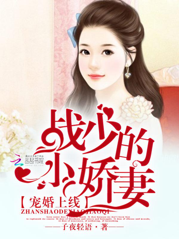 战少娇宠心尖妻