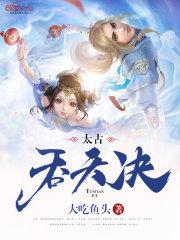 太古吞天诀林寒林瑶全文免费