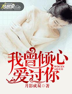 我曾倾心于你免费阅读