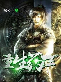 重生药王TXT奇书网