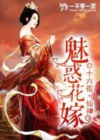 魅惑花嫁妹妹测评
