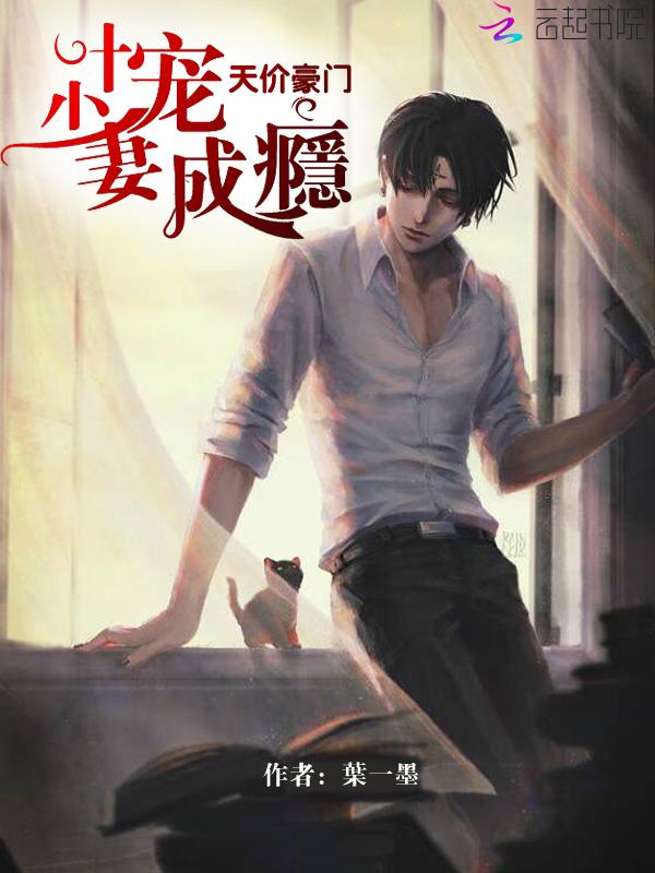 叶少爆宠重生妻 免费阅读