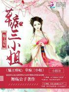 魅王毒后无弹窗全文免费